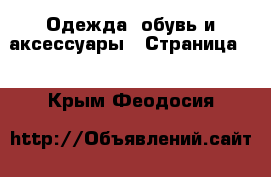  Одежда, обувь и аксессуары - Страница 6 . Крым,Феодосия